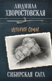 Siberian saga. family history