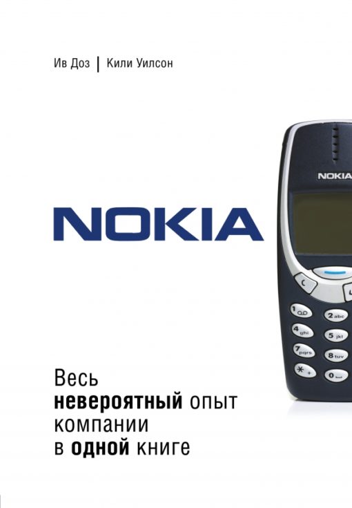 Nokia. All the incredible experience of the company in one book