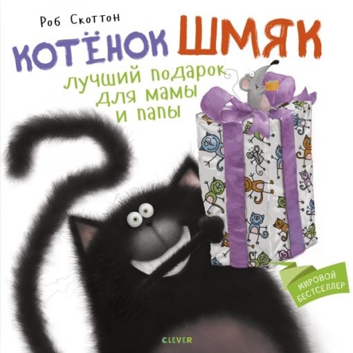 Kitten Shmyak The best gift for mom and dad