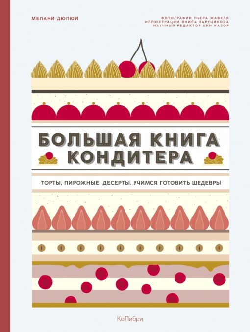 The pastry chef's big book: Cakes, pastries, desserts. Learning to cook masterpieces