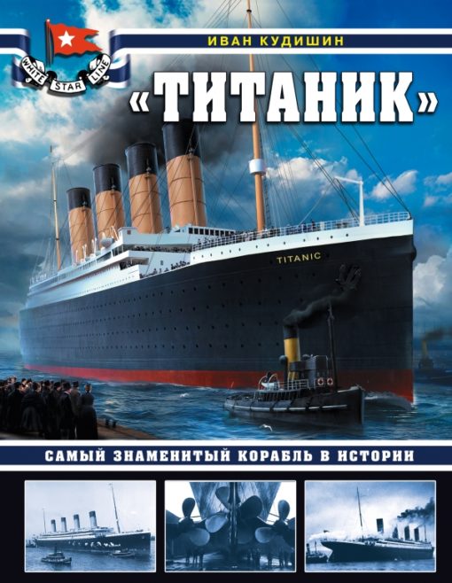 Titāniks". Slavenākais kuģis vēsturē
