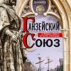 Ганзейский  союз Торговая империя Средневековья от Лондона и Брюгге до Пскова и Новгорода