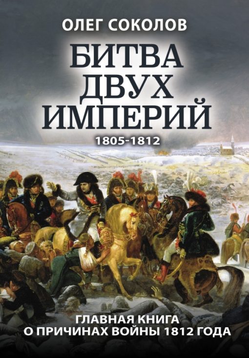 Battle of two empires. 1805–1812