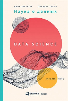 Наука о  данных: Базовый курс
