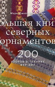 Большая книга  северных орнаментов. 200 узоров в технике фер-айл