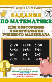 Tasks in mathematics for repetition and consolidation of educational material. 1 class