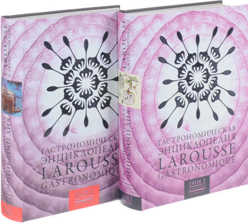 Gastronomic Encyclopedia Larousse. Volume 1. In 2 books