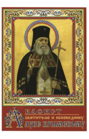 Akatists svētajam un apliecinātājam Lūkam no Krimas