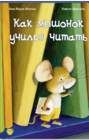 How did the mouse learn to read?