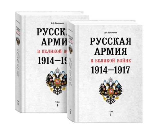 The Russian army in the great war 1914-1917 in 2 volumes