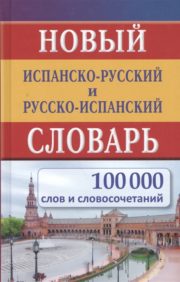 Новый  испанско-русский и русско-испанский словарь. 100 000 слов и словосочетаний