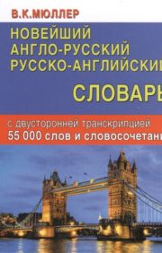 Новейший  англо-русский русско-английский словарь 55000 слов и словосочетаний