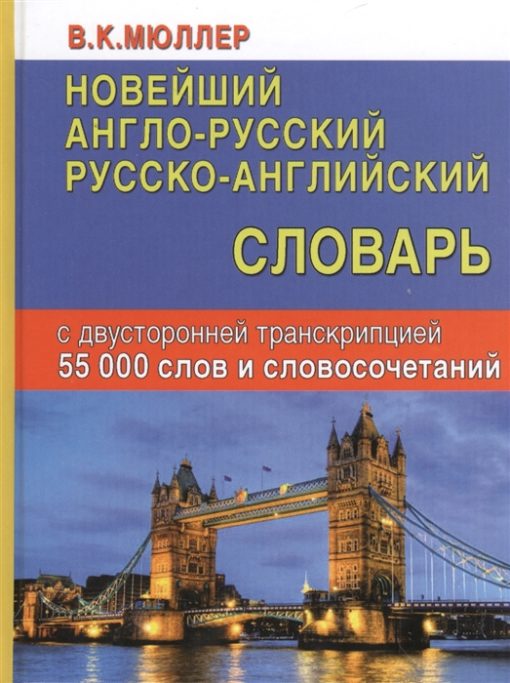 Новейший англо-русский русско-английский словарь 55000 слов и словосочетаний