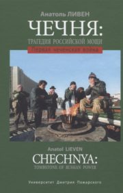 Чечня: Трагедия российской мощи. Первая чеченская война