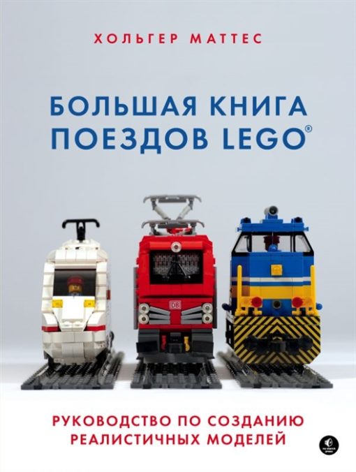 Lielā LEGO vilcienu grāmata. Reālistiskas modelēšanas rokasgrāmata