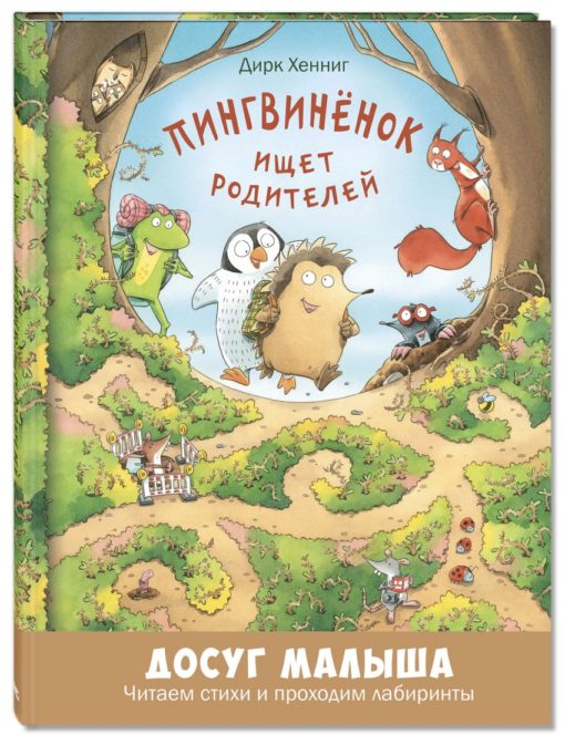 Little penguin is looking for parents: educational book with labyrinths