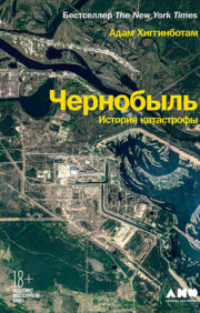 Чернобыль: История  катастрофы
