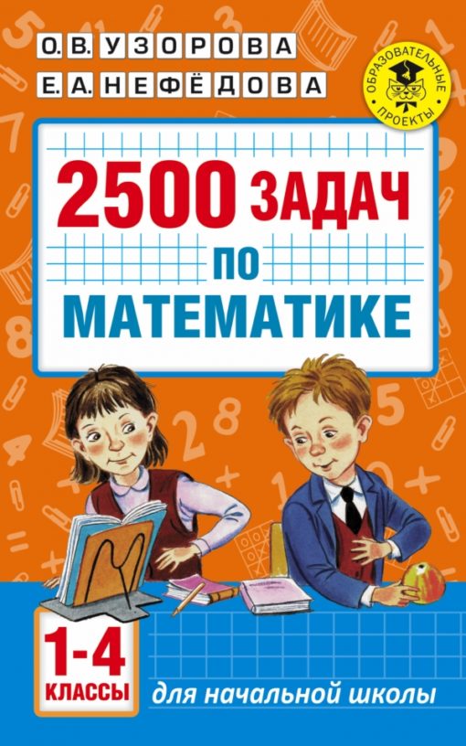 2500 задач по математике: 1–4 классы