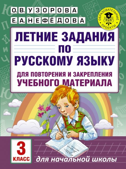 Летние задания по  русскому языку для повторения и закрепления учебного материала. 3 класс