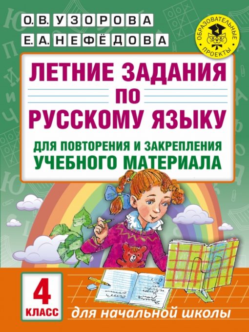 Vasaras darbi krievu valodā mācību materiāla atkārtošanai un nostiprināšanai. 4 klase