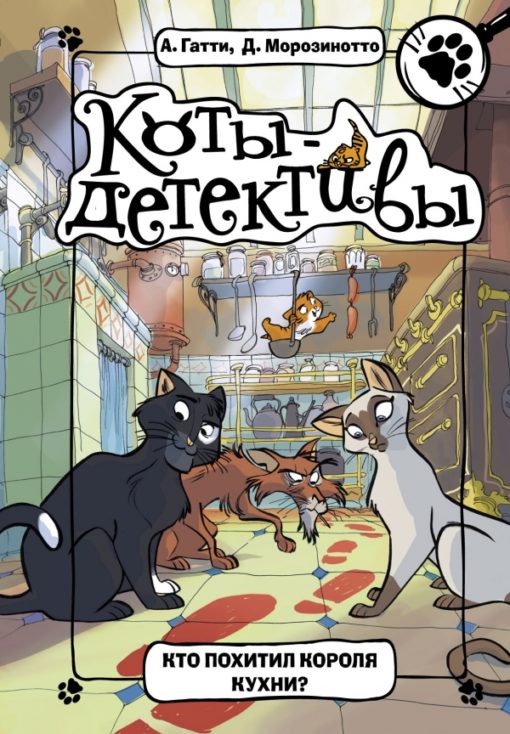 Detective cats. Book 1. Who Kidnapped the King of the Kitchen?