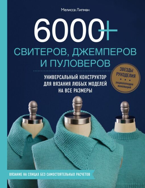 6000+ свитеров, джемперов и пуловеров. Универсальный конструктор для вязания любых моделей на все размеры