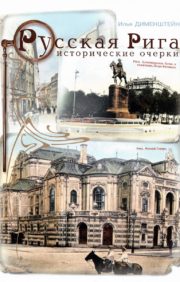 Russian Riga. Historical essays