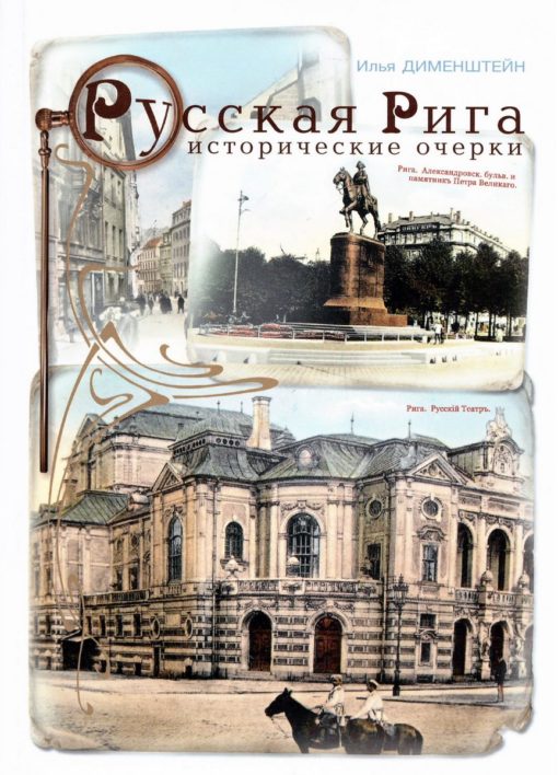 Russian Riga. Historical essays