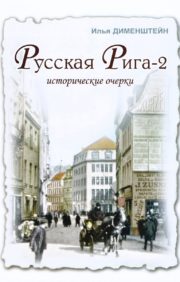 Russian Riga 2 Historical essays