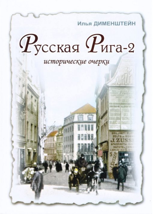 Russian Riga 2 Historical essays