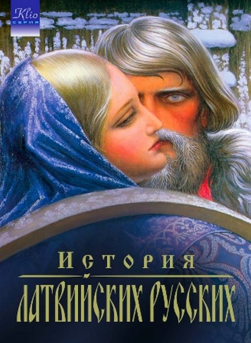 История латвийских русских