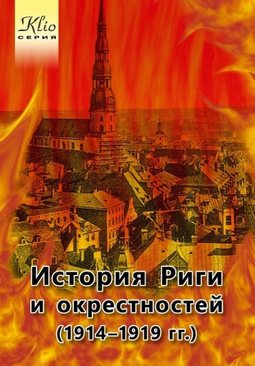 История Риги и окрестностей 1914-1919 гг