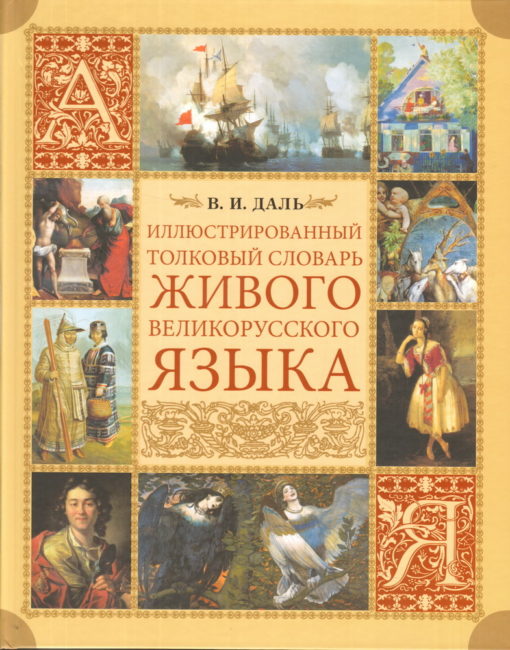 Illustrated explanatory dictionary of the living Great Russian language