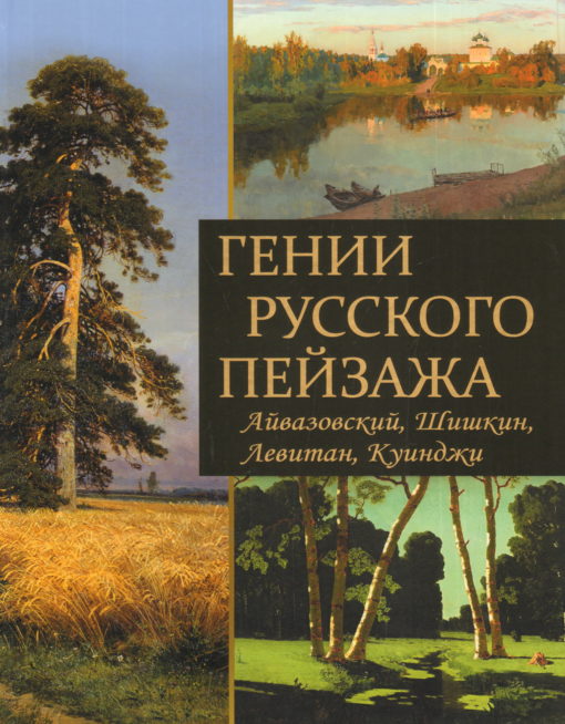 Geniuses of the Russian landscape: Aivazovsky, Shishkin, Levitan, Kuindzhi