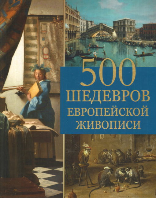 500 Eiropas glezniecības šedevri