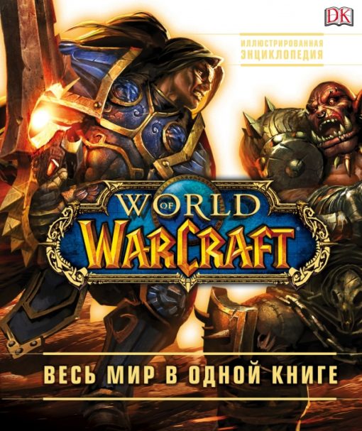 World of Warcraft Полная иллюстрированная энциклопедия