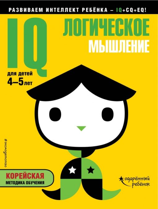IQ - logical thinking: for children 4-5 years old