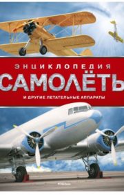 Airplanes and other aircraft. Encyclopedia