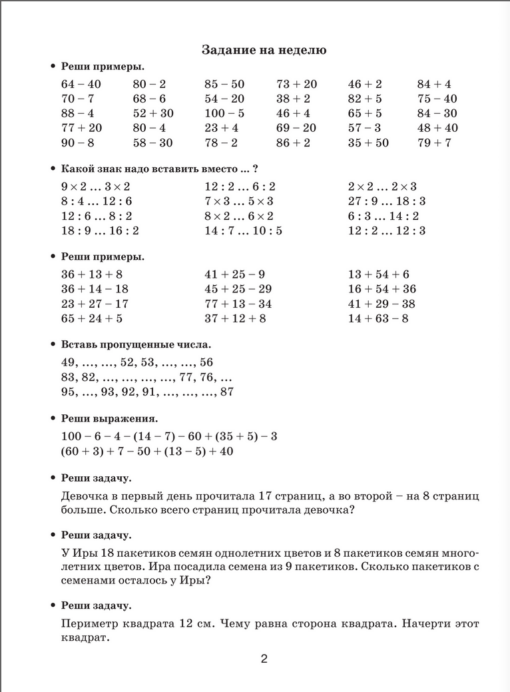 Летние задания по математике для повторения и закрепления учебного материала. 2 класс