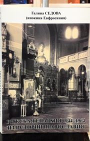 Riga Diocese 1944-1964 From the history of Orthodoxy