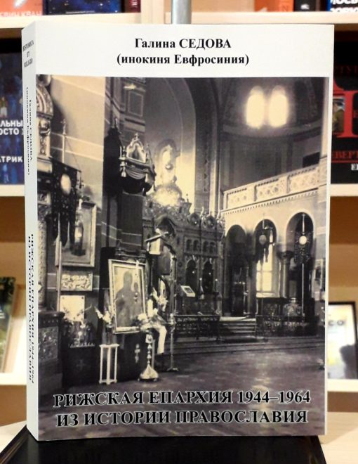 Рижская Епархия 1944-1964 Из истории православия