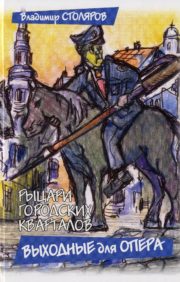 Knights of the city blocks. Book 1. Opera Weekend