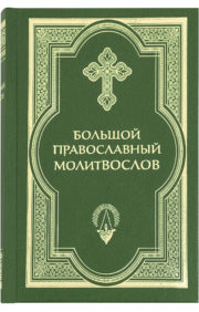 Large Orthodox Prayer Book