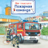 Мир транспорта.  Пожарная команда