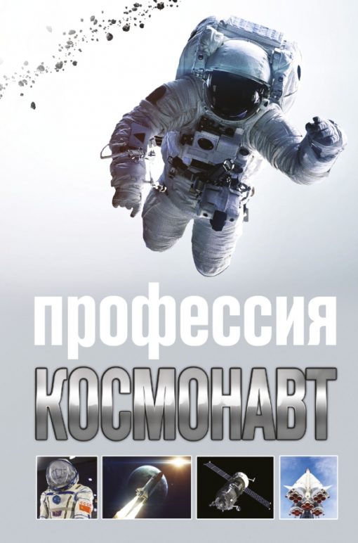 Profesija - astronauts