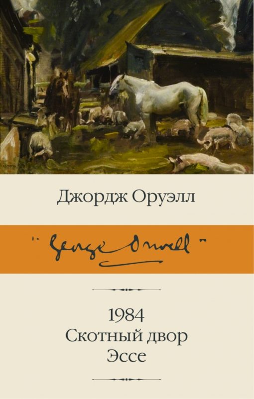 1984. Animal farm. Essay