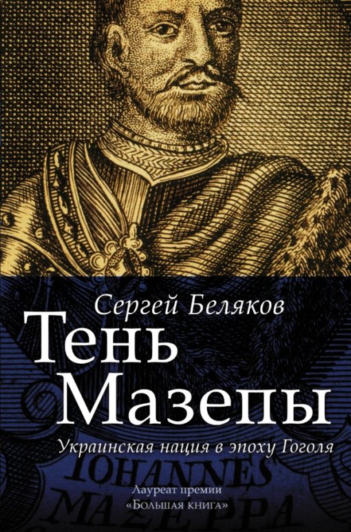 Shadow of Mazepa: Ukrainian nation in the era of Gogol