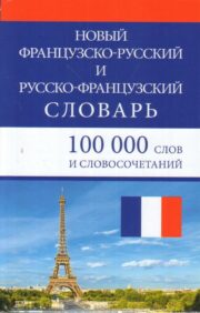 Jauna franču-krievu un krievu-franču vārdnīca. 100 000 vārdu un frāžu
