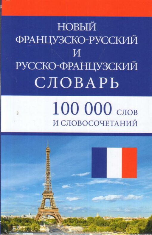 New French-Russian and Russian-French Dictionary. 100 words and phrases