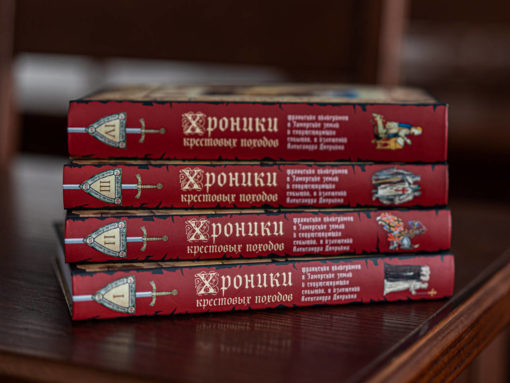 Хроники крестовых походов. В 4 томах